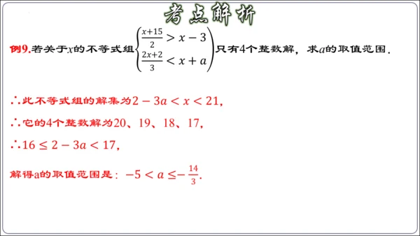 第九章 不等式与不等式组 章节复习【2024春人教七下数学精品课件含动画】