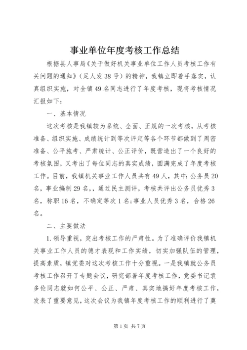 事业单位年度考核工作总结.docx