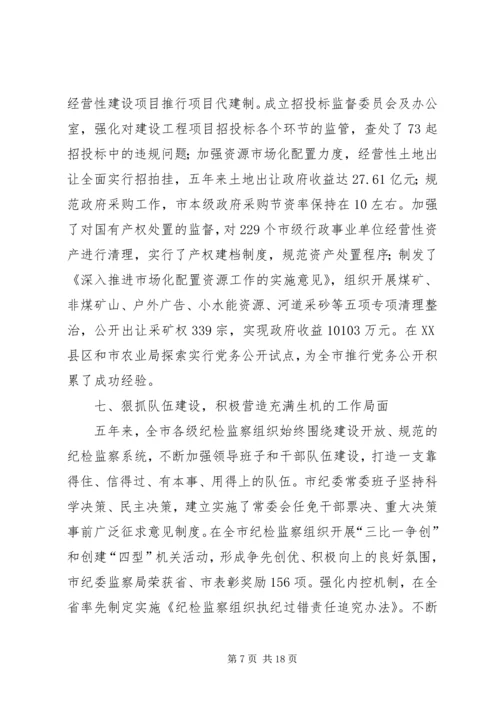 市纪律检查委员会党代会工作报告(XX年XX年) (3).docx