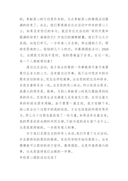 学校爱心捐款活动总结.docx