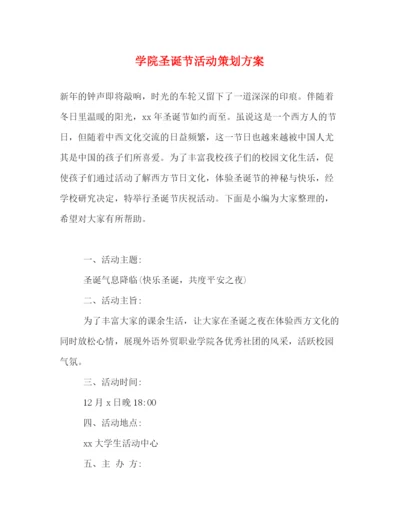 精编之学院圣诞节活动策划方案.docx