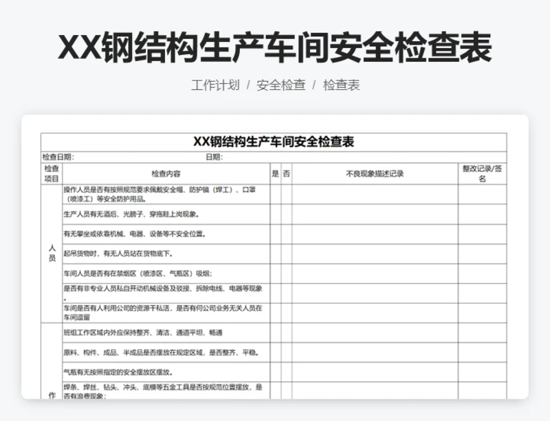 XX钢结构生产车间安全检查表