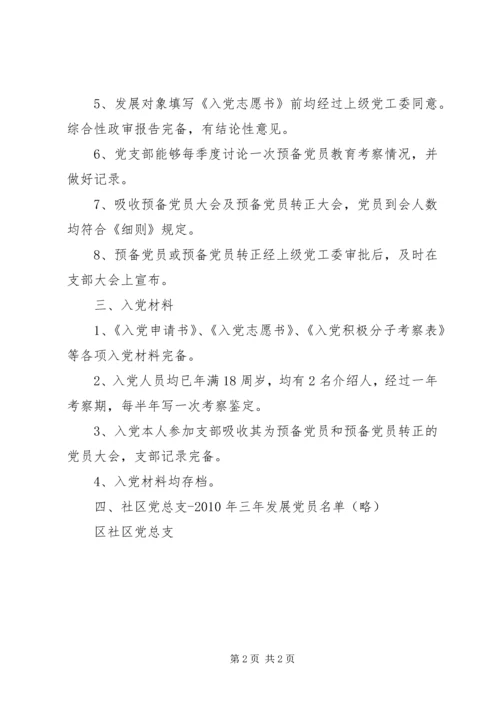 社区党总支近三年发展党员工作自查报告.docx