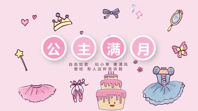 公主满月啦电子相册PPT动态模板