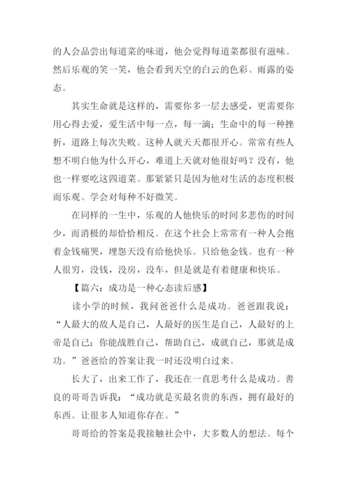 成功是一种心态读后感.docx