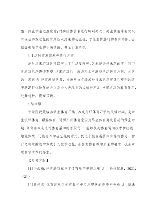 浅析体育游戏在中学体育教学中的应用