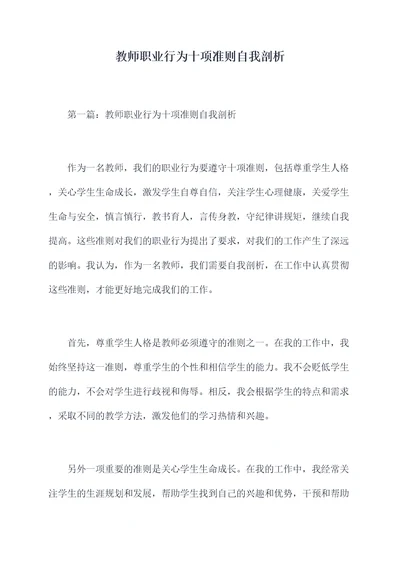 教师职业行为十项准则自我剖析