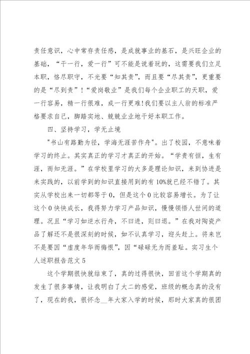 实习生个人述职报告范文