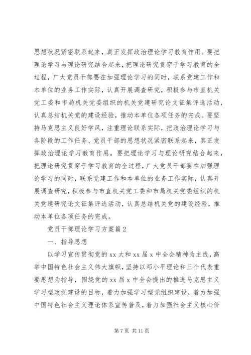 党员干部理论学习方案.docx