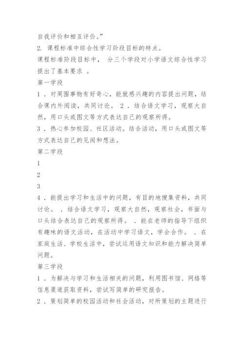 小学语文综合性学习教学策略.docx