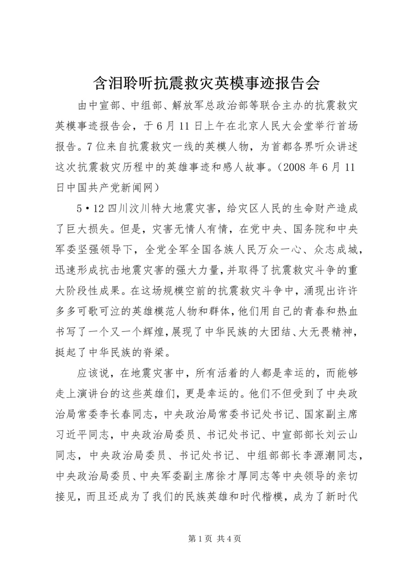 含泪聆听抗震救灾英模事迹报告会.docx