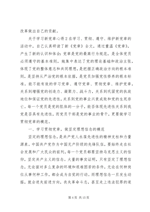 关于学习新党章的心得体会范文.docx