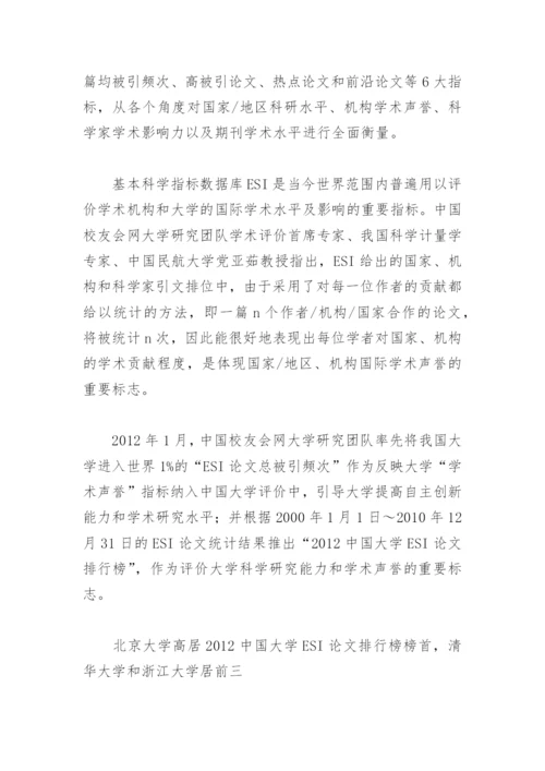 中国大学ESI论文排行榜揭晓，北大高居榜首.docx