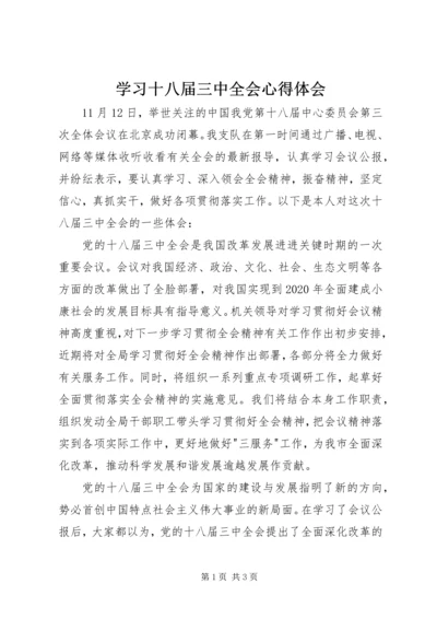 学习十八届三中全会心得体会 (5).docx