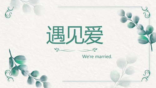 我们结婚啦婚礼纪念册电子相册动态PPT模板