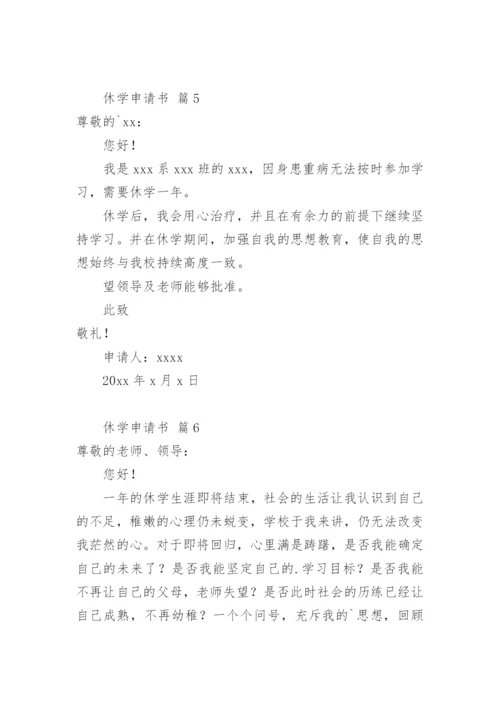 休学申请书.docx