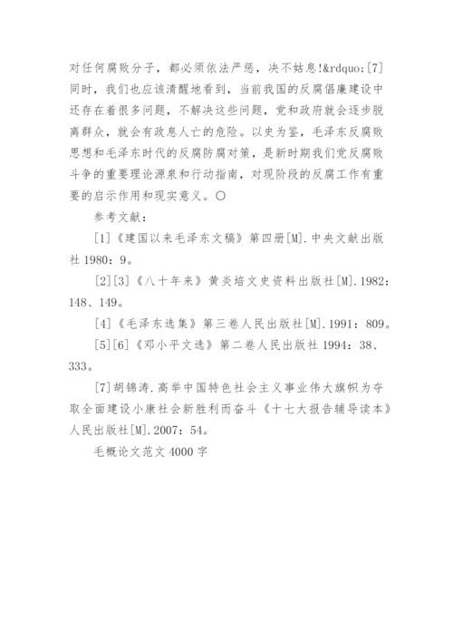 毛概论文范文4000字编辑精选.docx