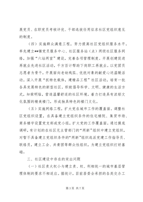 社区党组织建设思考.docx