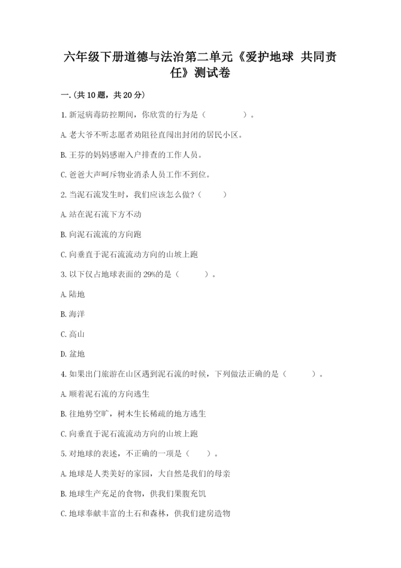 六年级下册道德与法治第二单元《爱护地球 共同责任》测试卷附答案（基础题）.docx