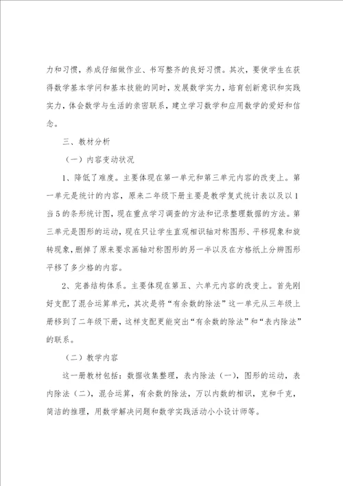 小学数学二年级下册教学计划二年级下册数学教学进度表