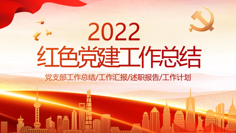 红色大气党建党支部年终工作总结PPT