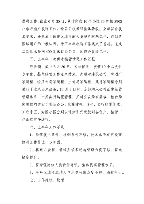 供水收费管理所上半年工作总结