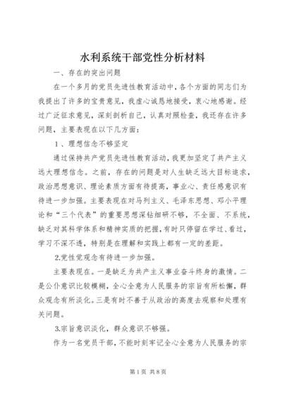 水利系统干部党性分析材料 (5).docx