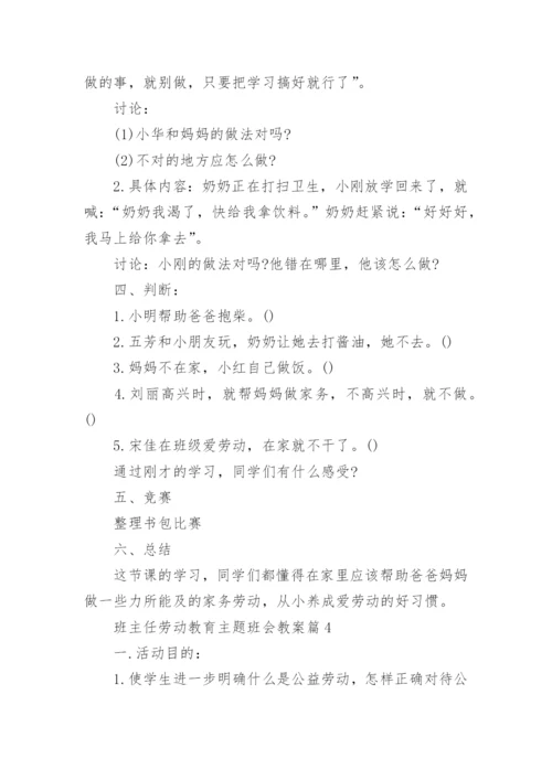 班主任劳动教育主题班会教案.docx