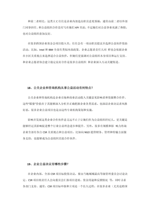 NGO与企业沟通百问手册模板.docx