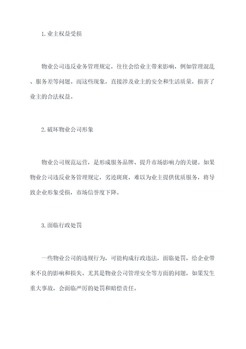 物业公司违反业务管理规定