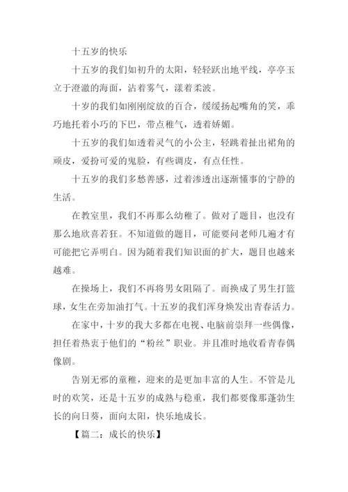 成长的快乐作文800字高一.docx