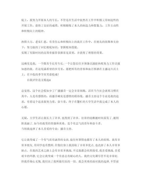 精编播音主持的自我评价经典参考范文.docx