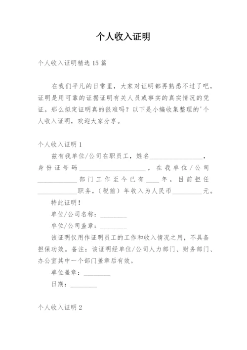 个人收入证明_1.docx