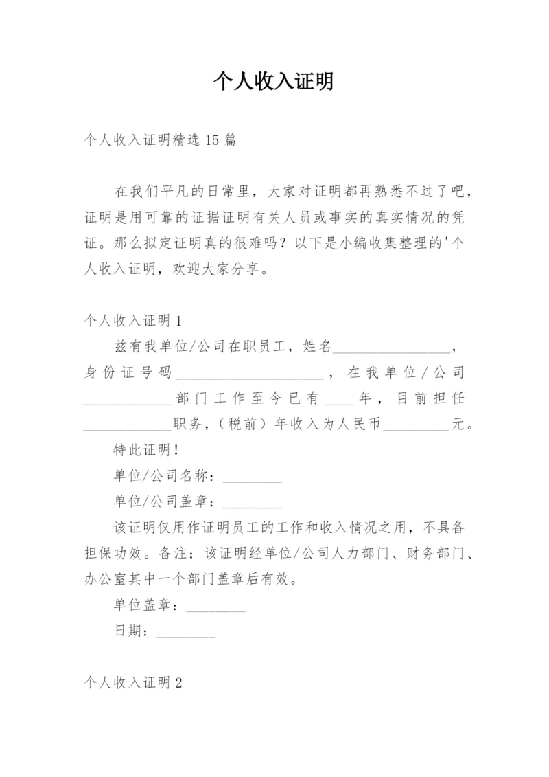 个人收入证明_1.docx