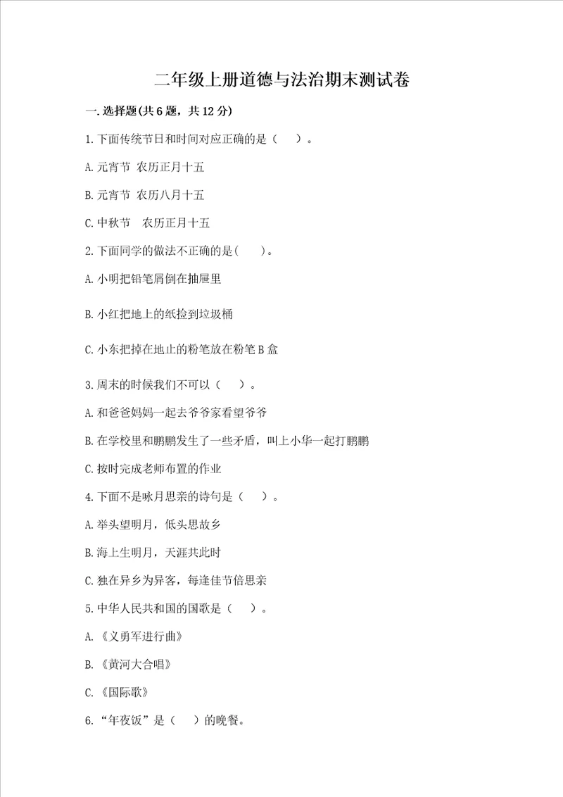 二年级上册道德与法治期末测试卷附参考答案突破训练