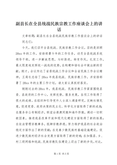 副县长在全县统战民族宗教工作座谈会上的讲话.docx