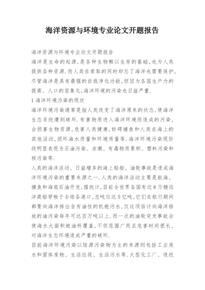 海洋资源与环境专业论文开题报告.docx