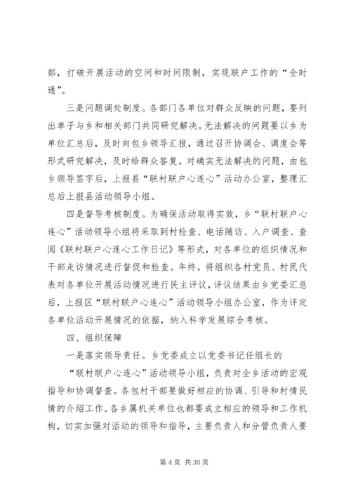 联村联户实施方案 (6).docx