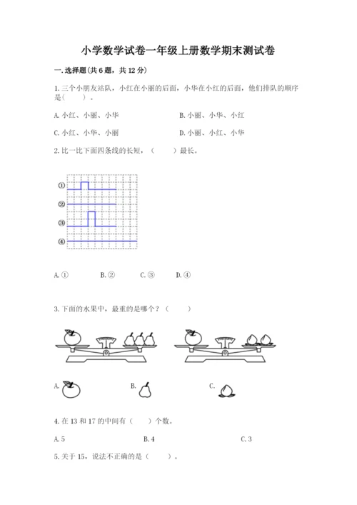 小学数学试卷一年级上册数学期末测试卷附参考答案（培优a卷）.docx