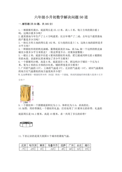 六年级小升初数学解决问题50道【真题汇编】.docx