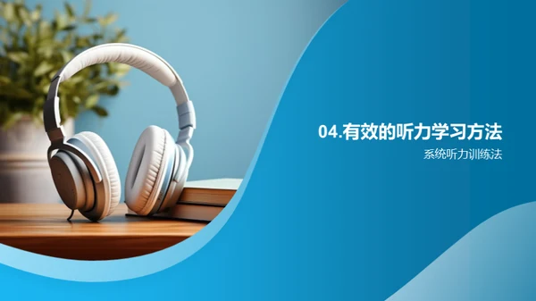 精进英语听力技巧