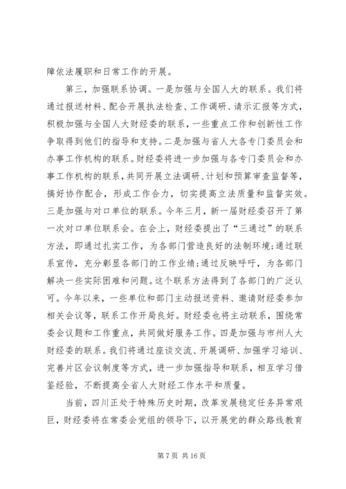 推进财经工作践行党的群众路线思想汇报.docx