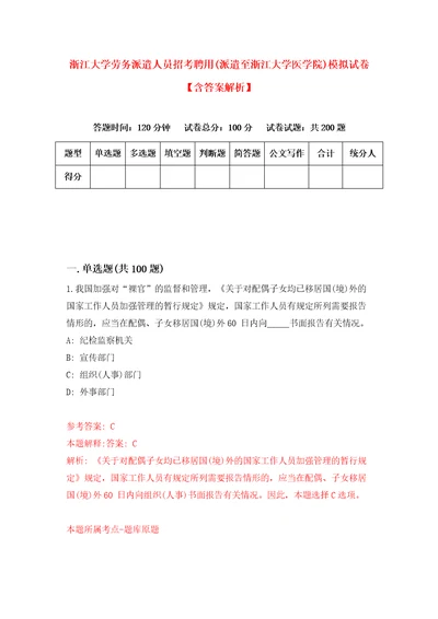 浙江大学劳务派遣人员招考聘用派遣至浙江大学医学院模拟试卷含答案解析7