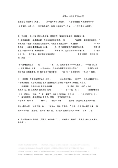 与青山绿水相伴作文800字全面