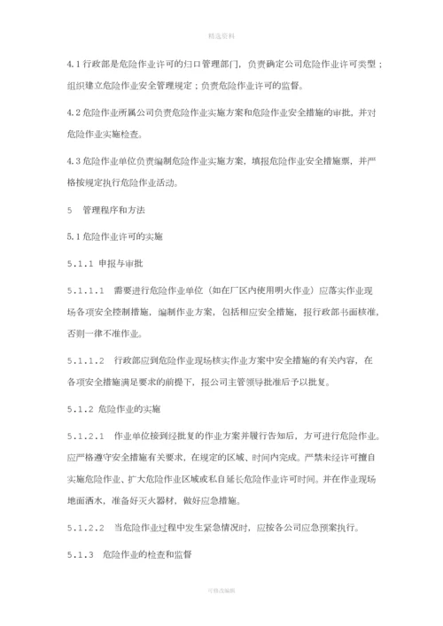 危险作业许可制度[001].docx