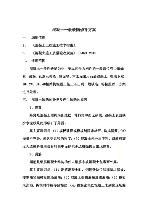 混凝土一般缺陷修补方案新