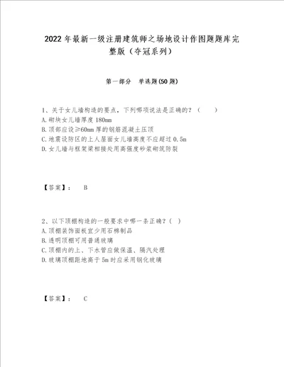 2022年最新一级注册建筑师之场地设计作图题题库完整版夺冠系列