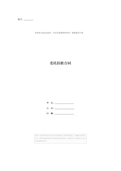 委托持股合同
