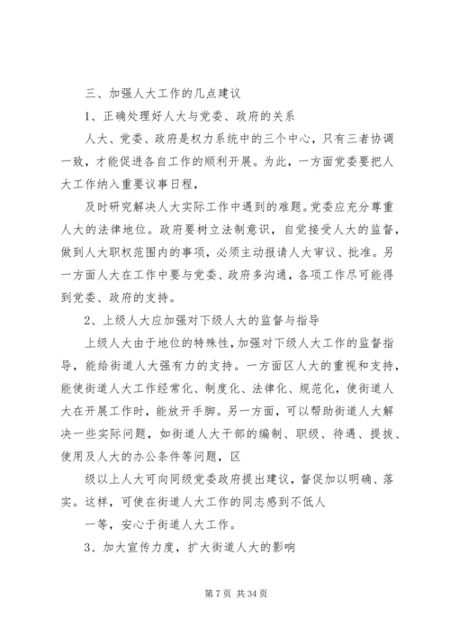 人大工作的调研报告.docx