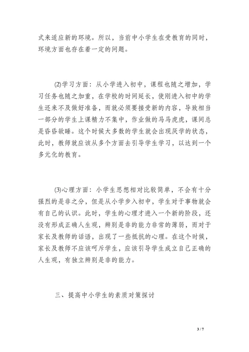 浅谈中小学教育问题论文
